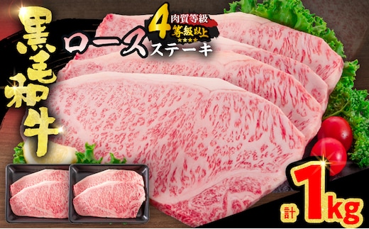 【令和8年11月配送】黒毛和牛 ロースステーキ 4枚 計1kg 肉 牛肉 国産 霜降り おすすめ 記念日 お祝い ギフト プレゼント お土産 贈り物 贈答 詰め合わせ 惣菜 おかず ミヤチク 配送月が選べる 宮崎県 日南市 送料無料_ED11-25-11