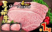 【令和8年11月配送】黒毛和牛 ロースステーキ 4枚 計1kg 肉 牛肉 国産 霜降り おすすめ 記念日 お祝い ギフト プレゼント お土産 贈り物 贈答 詰め合わせ 惣菜 おかず ミヤチク 配送月が選べる 宮崎県 日南市 送料無料_ED11-25-11