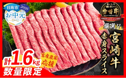 【お中元・夏の贈り物】【畜産農家応援】数量限定 厳選 宮崎牛 赤身 スライス 計1.6kg 牛肉 国産 すき焼き BBQ 人気 黒毛和牛 肩ウデ モモ しゃぶしゃぶ A4 A5 等級 ギフト 贈答 小分け 食品 選べる ミヤチク 宮崎県 日南市 送料無料_ED12-262