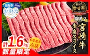 【お中元・夏の贈り物】【畜産農家応援】数量限定 厳選 宮崎牛 赤身 スライス 計1.6kg 牛肉 国産 すき焼き BBQ 人気 黒毛和牛 肩ウデ モモ しゃぶしゃぶ A4 A5 等級 ギフト 贈答 小分け 食品 選べる ミヤチク 宮崎県 日南市 送料無料_ED12-262