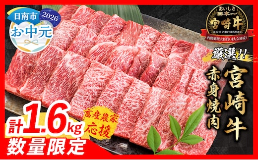 【お中元・夏の贈り物】【畜産農家応援】数量限定 厳選 宮崎牛 赤身 焼肉 計1.6kg 牛肉 国産 焼き肉 BBQ 鉄板焼き バーベキュー 人気 黒毛和牛 肩ウデ モモ A4 A5 等級 ギフト 贈答 小分け 食品 選べる ミヤチク 宮崎県 日南市 送料無料_ED13-262
