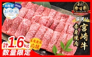 【お中元・夏の贈り物】【畜産農家応援】数量限定 厳選 宮崎牛 赤身 焼肉 計1.6kg 牛肉 国産 焼き肉 BBQ 鉄板焼き バーベキュー 人気 黒毛和牛 肩ウデ モモ A4 A5 等級 ギフト 贈答 小分け 食品 選べる ミヤチク 宮崎県 日南市 送料無料_ED13-262