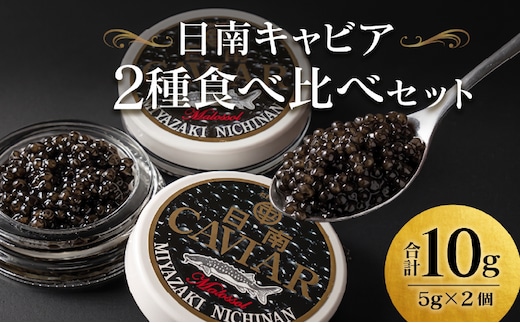 日南キャビア 2種 食べ比べ セット 合計10g 5g×2個 魚卵 魚介 魚貝 国産 食品 新鮮 世界三大珍味 希少 海産物 おつまみ おすすめ ご褒美 パーティー お祝 記念日 お取り寄せ 贈り物 特産品 グルメ 冷凍 宮崎県 日南市 送料無料_CC35-23