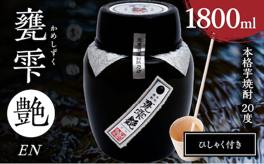 本格 芋焼酎 甕雫艶 1800ml お酒 アルコール 20度 焼酎 1.8L 芋 焼酎ハイボール 大甕仕込み 3年熟成 芳醇な香り ひしゃく付き 宮崎紅芋 ロック チルドストレート 水割り 天然水 お祝い 記念日 ギフト 贈り物 おすすめ 常温 京屋酒造 宮崎県 日南市 送料無料_FG14-26