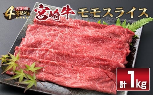 宮崎牛 モモ スライス 1kg すき焼き しゃぶしゃぶ もも 牛肉 ビーフ 国産 黒毛和牛 食品 ブランド牛 赤身肉 高級 贅沢 ご褒美 お祝い 記念日 おすすめ おかず おつまみ すきやき 冷しゃぶ 焼肉 お取り寄せ グルメ おもてなし 宮崎県 日南市 送料無料_F34-191