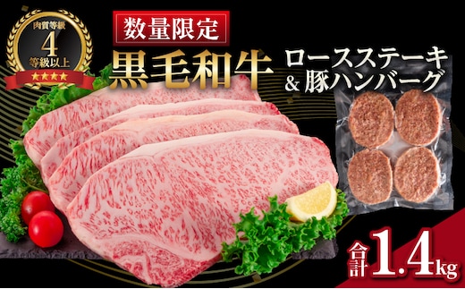 【令和8年3月配送】数量限定 黒毛和牛 ロースステーキ 4枚 計1kg 豚 ハンバーグ 4個 合計1.4kg 牛肉 国産 霜降り 人気 おすすめ 高級 贅沢 記念日 お祝い ギフト プレゼント お土産 贈り物 贈答 詰め合わせ 惣菜 おかず ミヤチク 配送月が選べる 宮崎県 日南市 送料無料_FC15-25-03