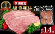【令和8年1月配送】数量限定 黒毛和牛 ロースステーキ 4枚 計1kg 豚 ハンバーグ 4個 合計1.4kg 牛肉 国産 霜降り 人気 おすすめ 高級 贅沢 記念日 お祝い ギフト プレゼント お土産 贈り物 贈答 詰め合わせ 惣菜 おかず ミヤチク 配送月が選べる 宮崎県 日南市 送料無料_FC15-25-01