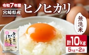 無洗米 令和7年産 ヒノヒカリ 計10kg 期間限定 宮崎県産 お米 ご飯 ライス 国産 人気 おすすめ 食品 精米 白米 ひのひかり おにぎり お弁当 炊き込みご飯 雑炊 小分け 時短 BBQ キャンプ ギフト 贈り物 産地直送 宮崎県 日南市 送料無料_FA14-25