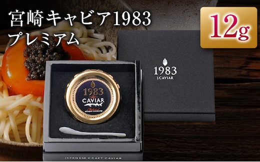 宮崎キャビア1983 プレミアム 12g 魚卵 魚介 魚貝 国産 食品 加工品 三大珍味 黒いダイヤ 大粒 上品 おすすめ ギフト プレゼント 贈答 贈り物 パーティー おもてなし ご褒美 お祝い 記念日 日南市 送料無料_FH6-25