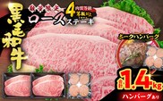 【令和8年3月配送】数量限定 黒毛和牛 ロースステーキ 4枚 計1kg 豚 ハンバーグ 4個 合計1.4kg 牛肉 国産 霜降り 人気 おすすめ 高級 贅沢 記念日 お祝い ギフト プレゼント お土産 贈り物 贈答 詰め合わせ 惣菜 おかず ミヤチク 配送月が選べる 宮崎県 日南市 送料無料_FC15-25-03