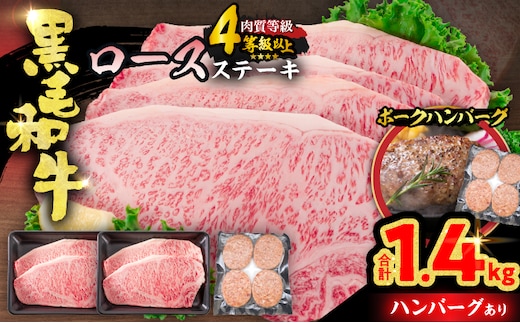 【令和8年11月配送】黒毛和牛 ロースステーキ 4枚 計1kg 豚 ハンバーグ 4個 合計1.4kg 牛肉 国産 霜降り おすすめ 記念日 お祝い ギフト プレゼント お土産 贈り物 贈答 詰め合わせ 惣菜 おかず ミヤチク 配送月が選べる 宮崎県 日南市 送料無料_FC15-25-11