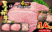 【令和8年11月配送】黒毛和牛 ロースステーキ 4枚 計1kg 豚 ハンバーグ 4個 合計1.4kg 牛肉 国産 霜降り おすすめ 記念日 お祝い ギフト プレゼント お土産 贈り物 贈答 詰め合わせ 惣菜 おかず ミヤチク 配送月が選べる 宮崎県 日南市 送料無料_FC15-25-11