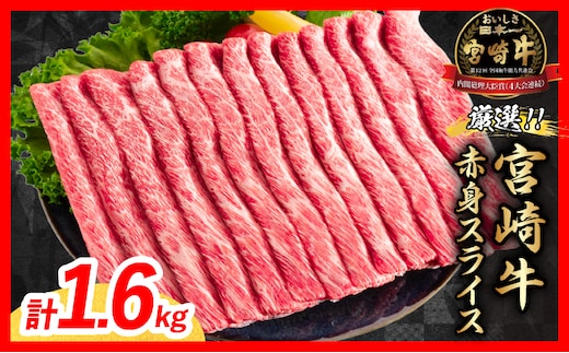 【10月配送】厳選 宮崎牛 赤身 スライス 計1.6kg 牛肉 国産 すき焼き 黒毛和牛 肩ウデ モモ しゃぶしゃぶ 4等級以上 ギフト 贈答 小分け 食品 選べる ミヤチク 宮崎県 日南市 送料無料_ED12-26-10