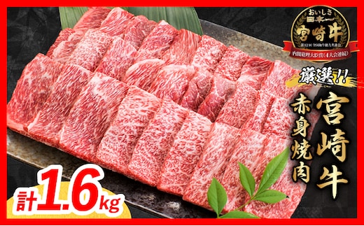 【9月配送】厳選 宮崎牛 赤身 焼肉 計1.6kg 牛肉 国産 焼き肉 BBQ 鉄板焼き バーベキュー 黒毛和牛 肩ウデ モモ 4等級以上 ギフト 贈答 小分け 食品 選べる ミヤチク 宮崎県 日南市 送料無料_ED13-26-09