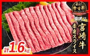 【9月配送】 厳選 宮崎牛 赤身 スライス 計1.6kg 牛肉 国産 すき焼き 黒毛和牛 肩ウデ モモ しゃぶしゃぶ 4等級以上 ギフト 贈答 小分け 食品 選べる ミヤチク 宮崎県 日南市 送料無料_ED12-26-09