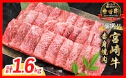 【9月配送】厳選 宮崎牛 赤身 焼肉 計1.6kg 牛肉 国産 焼き肉 BBQ 鉄板焼き バーベキュー 黒毛和牛 肩ウデ モモ 4等級以上 ギフト 贈答 小分け 食品 選べる ミヤチク 宮崎県 日南市 送料無料_ED13-26-09