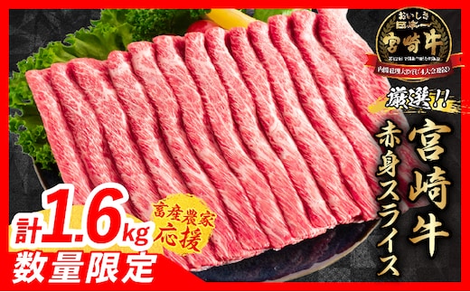 【7月配送】【畜産農家応援】数量限定 厳選 宮崎牛 赤身 スライス 計1.6kg 牛肉 国産 すき焼き BBQ 人気 黒毛和牛 肩ウデ モモ しゃぶしゃぶ A4 A5 等級 ギフト 贈答 小分け 食品 選べる ミヤチク 宮崎県 日南市 送料無料_ED12-26-07