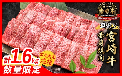 【7月配送】【畜産農家応援】数量限定 厳選 宮崎牛 赤身 焼肉 計1.6kg 牛肉 国産 焼き肉 BBQ 鉄板焼き バーベキュー 人気 黒毛和牛 肩ウデ モモ A4 A5 等級 ギフト 贈答 小分け 食品 選べる ミヤチク 宮崎県 日南市 送料無料_ED13-26-07