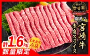 【7月配送】【畜産農家応援】数量限定 厳選 宮崎牛 赤身 スライス 計1.6kg 牛肉 国産 すき焼き BBQ 人気 黒毛和牛 肩ウデ モモ しゃぶしゃぶ A4 A5 等級 ギフト 贈答 小分け 食品 選べる ミヤチク 宮崎県 日南市 送料無料_ED12-26-07