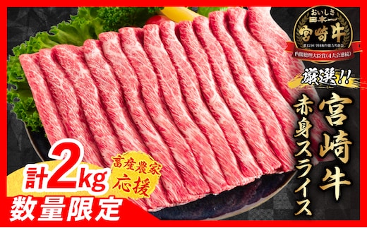【3月配送】【畜産農家応援】数量限定 厳選 宮崎牛 赤身 スライス 計2kg 牛肉 国産 すき焼き BBQ 人気 黒毛和牛 肩ウデ モモ しゃぶしゃぶ A4 A5 等級 ギフト 贈答 小分け 食品 選べる ミヤチク 宮崎県 日南市 送料無料_FD14-25-03