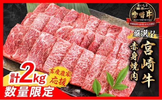 【5月配送】【畜産農家応援】数量限定 厳選 宮崎牛 赤身 焼肉 計2kg 牛肉 国産 焼き肉 BBQ 鉄板焼き バーベキュー 人気 黒毛和牛 肩ウデ モモ A4 A5 等級 ギフト 贈答 小分け 食品 選べる ミヤチク 宮崎県 日南市 送料無料_FD15-25-05