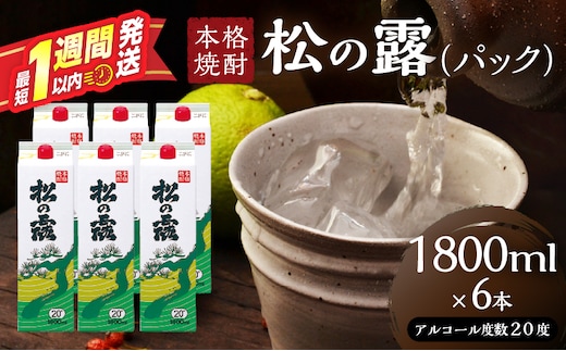 松の露 パック 1800ml 6本 20度 焼酎 お酒 アルコール 飲料 国産 芋焼酎 焼酎ハイボール ロック 水割り お湯割り 地酒 晩酌 家呑み 宅呑み 紙パック ご褒美 お祝い 記念日 イベント 手土産 ギフト 贈り物 おすすめ 宮崎県 日南市 送料無料_FI11-26