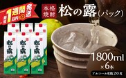 松の露 パック 1800ml 6本 20度 焼酎 お酒 アルコール 飲料 国産 芋焼酎 焼酎ハイボール ロック 水割り お湯割り 地酒 晩酌 家呑み 宅呑み 紙パック ご褒美 お祝い 記念日 イベント 手土産 ギフト 贈り物 おすすめ 宮崎県 日南市 送料無料_FI11-26