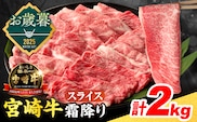 ≪お歳暮・冬ギフト2025≫数量限定 宮崎牛 霜降り スライス 計2kg 肉質等級4等級以上 牛肉 黒毛和牛 国産 食品 おかず 最高級 ブランド牛 すき焼き しゃぶしゃぶ 肉じゃが 人気 おすすめ 記念日 贈り物 お取り寄せ ミヤチク 宮崎県 日南市 送料無料_FG9-253