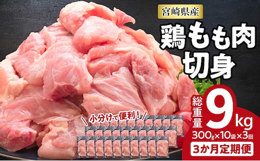小分けで便利!! 真空パック 鶏もも肉 定期便 3か月 お楽しみ 鶏肉 もも 切身 総重量9kg 国産 鳥 チキン カット 小分け おかず お弁当 おつまみ 食品 から揚げ 焼肉 モモ肉 万能食材 おすそ分け お取り寄せ 宮崎県 日南市 送料無料_GD9-25