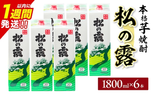 松の露 パック 6本 1800ml 20度 本格芋焼酎 焼酎 お酒 アルコール 飲料 国産 焼酎ハイボール 晩酌 家呑み 宅呑み ご褒美 お祝い 記念日 手土産 ギフト 贈り物 おすすめ 宮崎県 日南市 送料無料_FF10-25