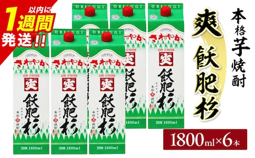 爽飫肥杉 パック 6本 1800ml 20度 本格芋焼酎 焼酎 お酒 アルコール 飲料 国産 焼酎ハイボール 晩酌 家呑み 宅呑み ご褒美 お祝い 記念日 手土産 ギフト 贈り物 おすすめ 宮崎県 日南市 送料無料_FF11-25