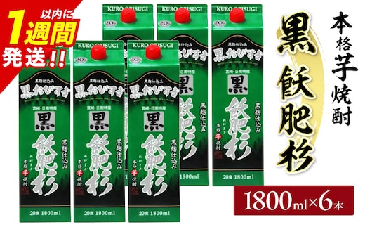 黒飫肥杉 パック 6本 1800ml 20度 本格芋焼酎 焼酎 お酒 アルコール 飲料 国産 焼酎ハイボール 晩酌 家呑み 宅呑み ご褒美 お祝い 記念日 手土産 ギフト 贈り物 おすすめ 宮崎県 日南市 送料無料_FF12-25