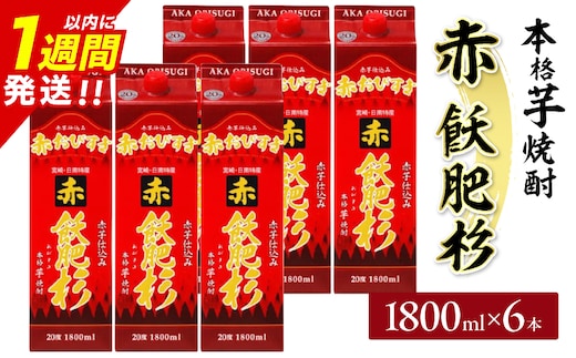 赤飫肥杉 パック 6本 1800ml 20度 本格芋焼酎 焼酎 お酒 アルコール 飲料 国産 焼酎ハイボール 晩酌 家呑み 宅呑み ご褒美 お祝い 記念日 手土産 ギフト 贈り物 おすすめ 宮崎県 日南市 送料無料_FF13-25