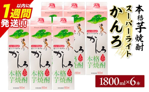 スーパーライトかんろ パック 6本 1800ml 20度 本格芋焼酎 焼酎 お酒 アルコール 飲料 国産 焼酎ハイボール 晩酌 家呑み 宅呑み ご褒美 お祝い 記念日 手土産 ギフト 贈り物 おすすめ 宮崎県 日南市 送料無料_FF14-25