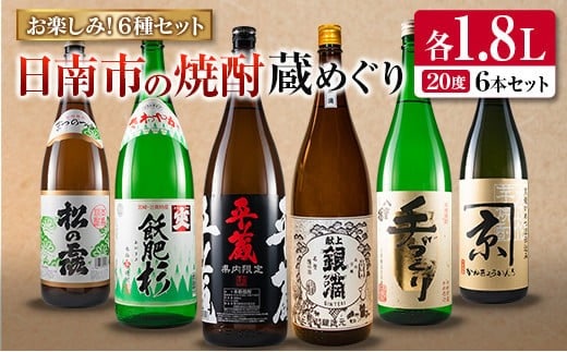 日南市 焼酎 蔵めぐり お楽しみ 6種 飲み比べ セット 1.8L 6本 お酒 アルコール 飲料 国産 人気 芋焼酎 呑み比べ 晩酌 松の露酒造 京屋酒造 古澤醸造 井上酒造 酒蔵王手門 櫻乃峰酒造 ご褒美 おすすめ 手土産 詰め合わせ お取り寄せ 宮崎県 日南市 送料無料_FG4-22