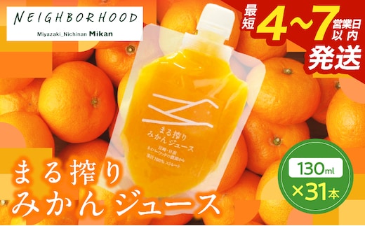 果汁 100％ まる搾り みかん ジュース 130ml×31本 飲料 ソフトドリンク 果物 フルーツ 柑橘 ミカン シャーベット 国産 人気 おすすめ ギフト おすそ分け お土産 贈り物 プレゼント お取り寄せ 宮崎県 日南市 送料無料_FI7-25