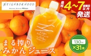 果汁 100％ まる搾り みかん ジュース 130ml×31本 飲料 ソフトドリンク 果物 フルーツ 柑橘 ミカン シャーベット 国産 人気 おすすめ ギフト おすそ分け お土産 贈り物 プレゼント お取り寄せ 宮崎県 日南市 送料無料_FI7-25