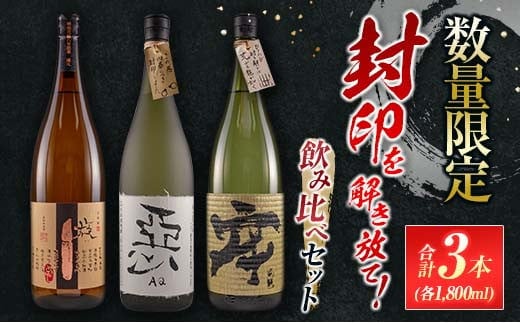 数量限定 酒蔵王手門 焼酎 封印を解き放て 飲み比べ セット 合計3本 芋焼酎 麦焼酎 お酒 アルコール 飲料 国産 希少 晩酌 宅呑み 家呑み ご褒美 お祝い 記念日 お取り寄せ おすそ分け 手土産 ギフト 贈り物 プレゼント おすすめ 宮崎県 日南市 送料無料_G55-23
