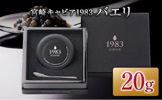 宮崎キャビア1983 バエリ 20g 魚卵 魚介 魚貝 キャビア 国産 水産物 おつまみ 世界三大珍味 黒いダイヤ 上質 ご褒美 お祝い 記念日 お土産 おすすめ ギフト パーティー オードブル 宮崎県 日南市 送料無料_GB6-25