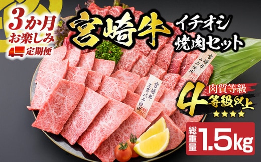 【令和8年1月から毎月配送】3か月定期便 月替わりで堪能!! 宮崎牛 イチオシ 焼肉 セット お楽しみ 定期便 総重量1.5kg ブランド牛 牛肉 黒毛和牛 国産 霜降り 赤身 人気 おすすめ 高級 ギフト プレゼント 贈り物 ミヤチク 配送月が選べる 宮崎県 日南市 送料無料_GE10-25-L