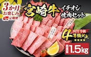 【令和8年2月から毎月配送】3か月定期便 月替わりで堪能!! 宮崎牛 イチオシ 焼肉 セット お楽しみ 定期便 総重量1.5kg ブランド牛 牛肉 黒毛和牛 国産 霜降り 赤身 人気 おすすめ 高級 ギフト プレゼント 贈り物 ミヤチク 配送月が選べる 宮崎県 日南市 送料無料_GE10-25-A