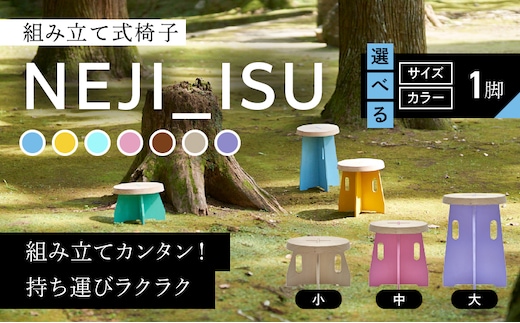 ≪サイズ・カラーが選べる≫ NEJI_ISU 椅子 1脚 組み立て式 家具 国産 日本製 雑貨 日用品 簡単 木製 おしゃれ かわいい インテリア シンプル デザイン イス チェア リビング 子供部屋 キッズ 飫肥杉 おすすめ 贈り物 プレゼント 宮崎県 日南市 送料無料_GA6-25