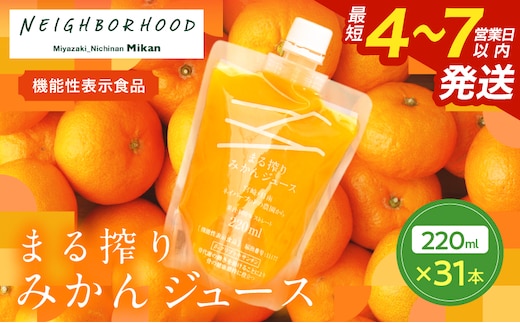 果汁 100％ まる搾り みかん ジュース 220ml×31本 機能性表示食品 飲料 ソフトドリンク 果物 フルーツ 柑橘 ミカン シャーベット 国産 人気 おすすめ ギフト おすそ分け お土産 贈り物 プレゼント お取り寄せ 宮崎県 日南市 送料無料_GB5-24