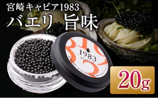 宮崎キャビア1983 バエリ 旨味 20g 魚卵 魚介 キャビア 国産 食品 加工品 三大珍味 黒いダイヤ おつまみ ご褒美 記念日 お祝い パーティー オードブル ギフト 贈り物 贈答 おすすめ 宮崎県 日南市 送料無料_GE13-25