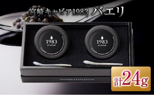 宮崎キャビア1983 バエリ 12g 2個 セット 魚卵 魚介 魚貝 キャビア 国産 水産物 おつまみ 世界三大珍味 黒いダイヤ 上質 ご褒美 お土産 おすすめ ギフト プレゼント 贈り物 パーティー 宮崎県 日南市 送料無料_GG8-25