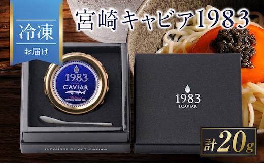 宮崎キャビア1983 20g 魚卵 魚介 魚貝 国産 世界三大珍味 黒いダイヤ 希少 お祝い 記念日 加工品 食品 おすすめ ギフト プレゼント 贈り物 贈答 パーティー おつまみ お取り寄せ 冷凍 選べる 宮崎県 日南市 送料無料_GE17-26