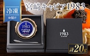 宮崎キャビア1983 20g 魚卵 魚介 魚貝 国産 世界三大珍味 黒いダイヤ 希少 お祝い 記念日 加工品 食品 おすすめ ギフト プレゼント 贈り物 贈答 パーティー おつまみ お取り寄せ 冷凍 選べる 宮崎県 日南市 送料無料_GE17-26
