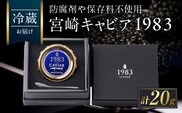 宮崎キャビア1983 20g 魚卵 魚介 魚貝 国産 世界三大珍味 黒いダイヤ 希少 お祝い 記念日 加工品 食品 おすすめ ギフト プレゼント 贈り物 贈答 パーティー おつまみ お取り寄せ 冷蔵 選べる 宮崎県 日南市 送料無料_GE18-26