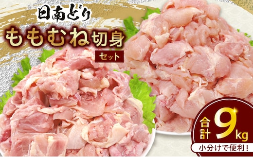 日南どり もも むね 切身 セット 合計9kg 肉 鶏肉 とり 鳥 国産 小分け 真空パック カット済 おすすめ 詰め合わせ おかず お弁当 唐揚げ スープ 煮込み 蒸し料理 ギフト 贈り物 贈答 お祝い 記念日 宮崎県 日南市 送料無料_GE12-25