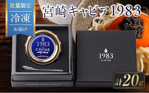 数量限定 宮崎キャビア1983 20g 魚卵 魚介 魚貝 国産 世界三大珍味 黒いダイヤ 高級食材 希少 お祝い 記念日 加工品 食品 おすすめ ギフト プレゼント 贈り物 贈答 パーティー おつまみ お取り寄せ 冷凍 選べる 宮崎県 日南市 送料無料_GE17-26